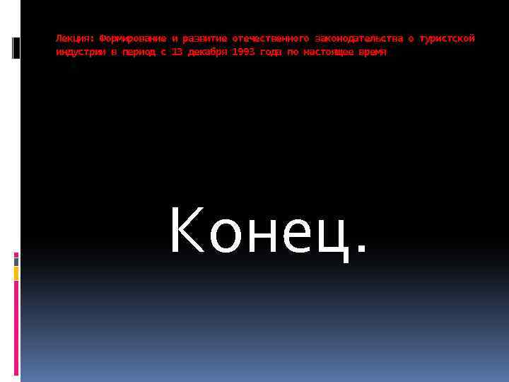 Лекция: Формирование и развитие отечественного законодательства о туристской индустрии в период с 13 декабря