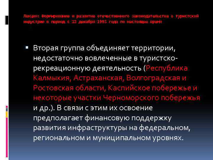 Лекция: Формирование и развитие отечественного законодательства о туристской индустрии в период с 13 декабря