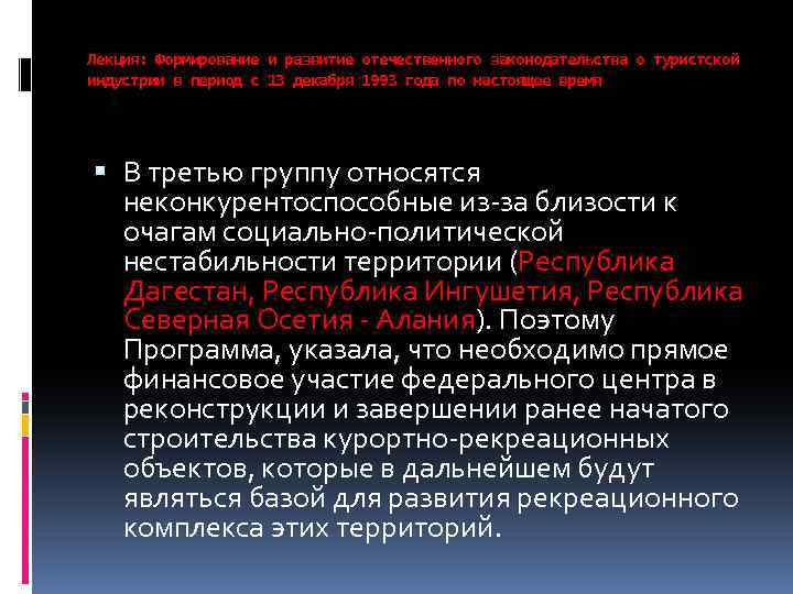 Лекция: Формирование и развитие отечественного законодательства о туристской индустрии в период с 13 декабря