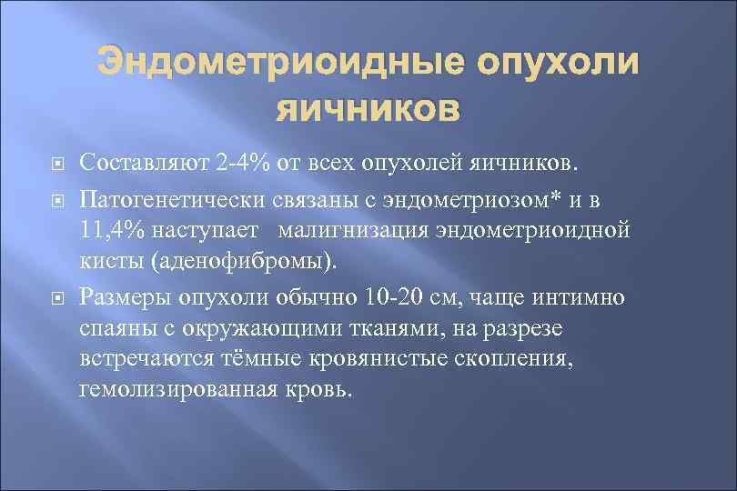 Эндометриоидные опухоли яичников Составляют 2 -4% от всех опухолей яичников. Патогенетически связаны с эндометриозом*