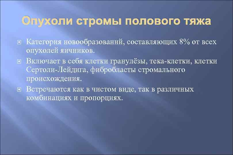 Опухоли стромы полового тяжа Категория новообразований, составляющих 8% от всех опухолей яичников. Включает в