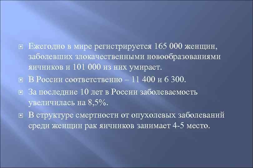  Ежегодно в мире регистрируется 165 000 женщин, заболевших злокачественными новообразованиями яичников и 101