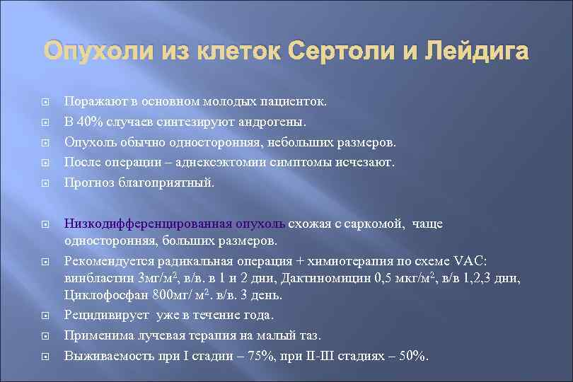 Опухоли из клеток Сертоли и Лейдига Поражают в основном молодых пациенток. В 40% случаев