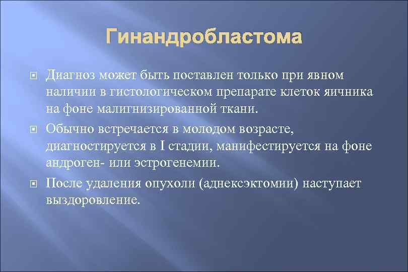 Гинандробластома Диагноз может быть поставлен только при явном наличии в гистологическом препарате клеток яичника