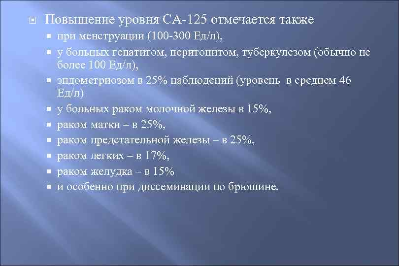  Повышение уровня СА-125 отмечается также при менструации (100 -300 Ед/л), у больных гепатитом,