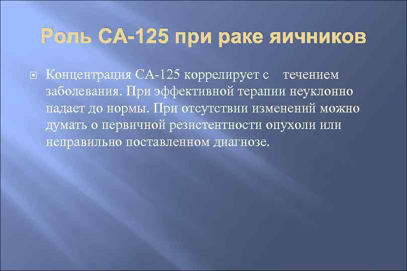 Роль СА-125 при раке яичников Концентрация СА-125 коррелирует с течением заболевания. При эффективной терапии