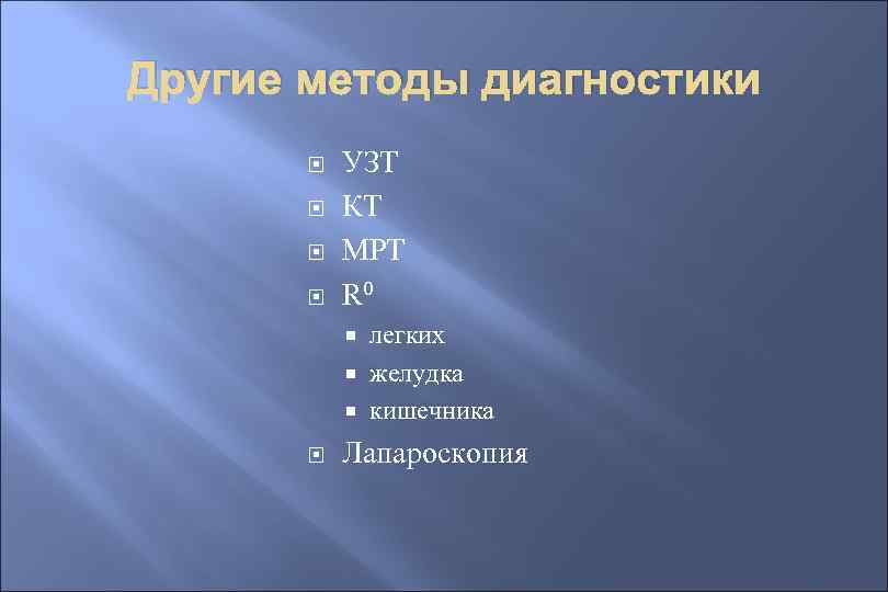 Другие методы диагностики УЗТ КТ МРТ R 0 легких желудка кишечника Лапароскопия 