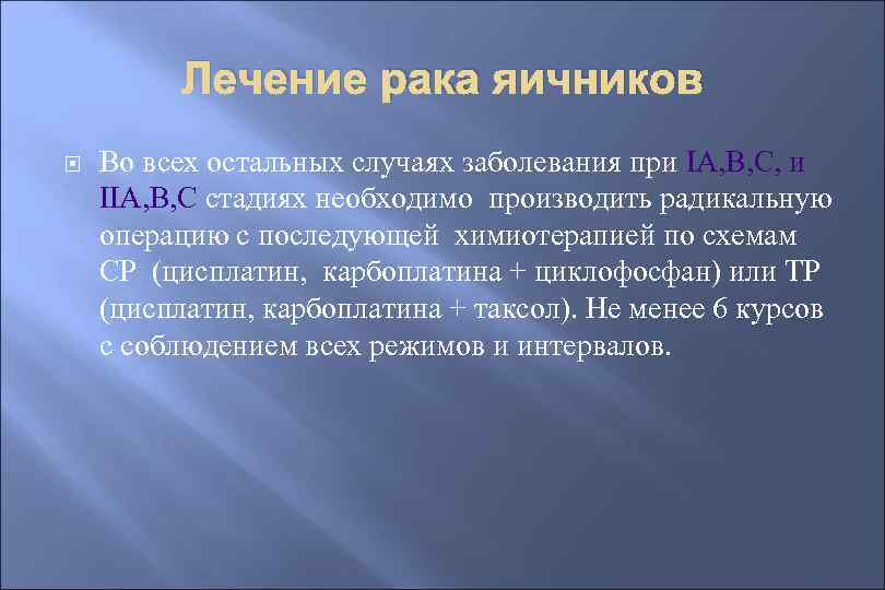 Лечение рака яичников Во всех остальных случаях заболевания при IА, В, С, и IIА,