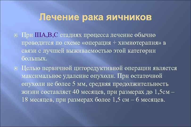 Лечение рака яичников При IIIА, В, С стадиях процесса лечение обычно проводится по схеме