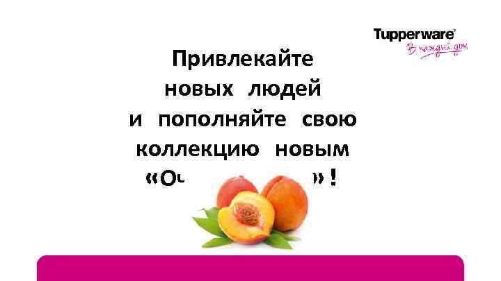 Привлекайте новых людей и пополняйте свою коллекцию новым «Очарованием» ! 