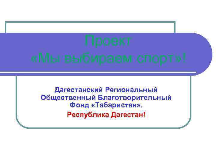 Проект «Мы выбираем спорт» ! Дагестанский Региональный Общественный Благотворительный Фонд «Табаристан» . Республика Дагестан!