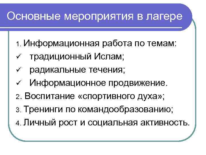 Основные мероприятия в лагере 1. Информационная работа по темам: традиционный Ислам; ü радикальные течения;