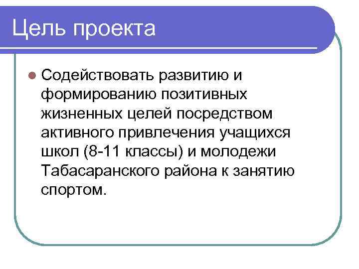 Цель проекта l Содействовать развитию и формированию позитивных жизненных целей посредством активного привлечения учащихся