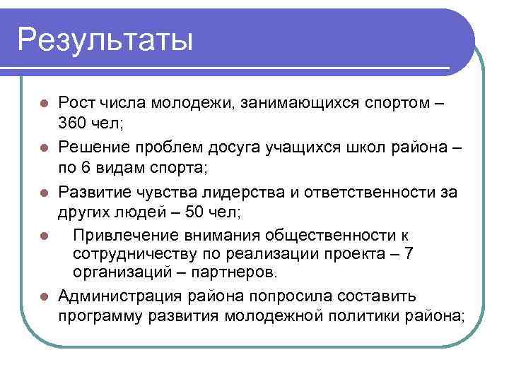 Результаты l l l Рост числа молодежи, занимающихся спортом – 360 чел; Решение проблем