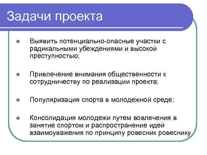 Задачи проекта l Выявить потенциально-опасные участки с радикальными убеждениями и высокой преступностью; l Привлечение