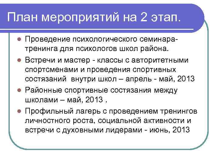 План мероприятий на 2 этап. Проведение психологического семинаратренинга для психологов школ района. l Встречи