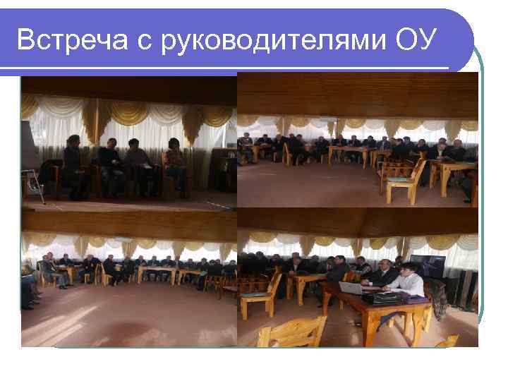 Встреча с руководителями ОУ 