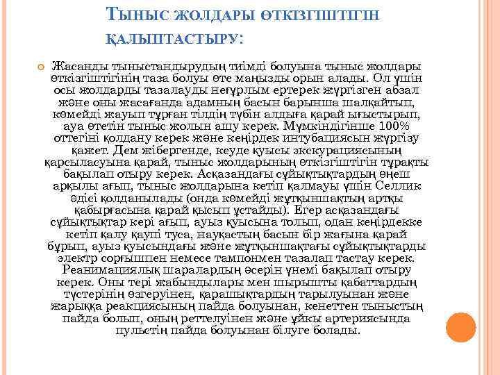 ТЫНЫС ЖОЛДАРЫ ӨТКІЗГІШТІГІН ҚАЛЫПТАСТЫРУ: Жасанды тыныстандырудың тиімді болуына тыныс жолдары өткізгіштігінің таза болуы өте