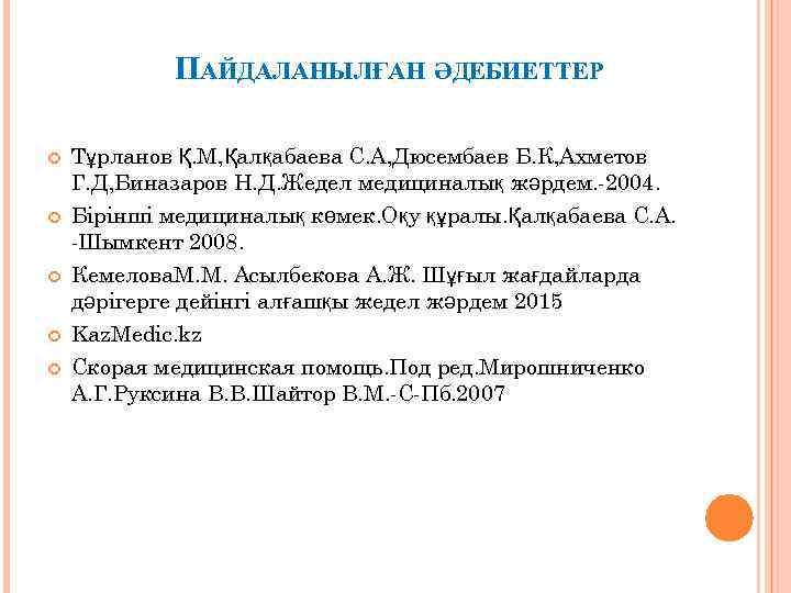 ПАЙДАЛАНЫЛҒАН ӘДЕБИЕТТЕР Тұрланов Қ. М, Қалқабаева С. А, Дюсембаев Б. К, Ахметов Г. Д,