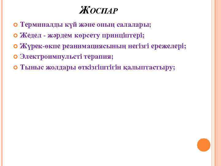 ЖОСПАР Терминалды күй және оның салалары; Жедел - жәрдем көрсету принціптері; Жүрек-өкпе реанимациясының негізгі