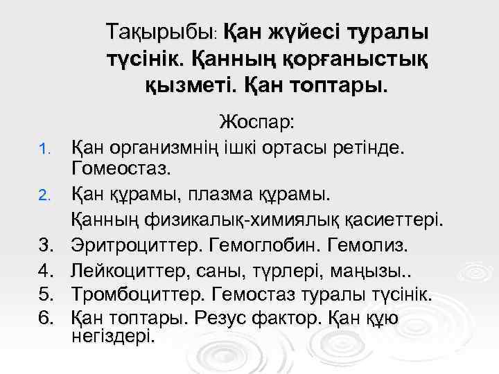 Тақырыбы: Қан жүйесі туралы түсінік. Қанның қорғаныстық қызметі. Қан топтары. 1. 2. 3. 4.