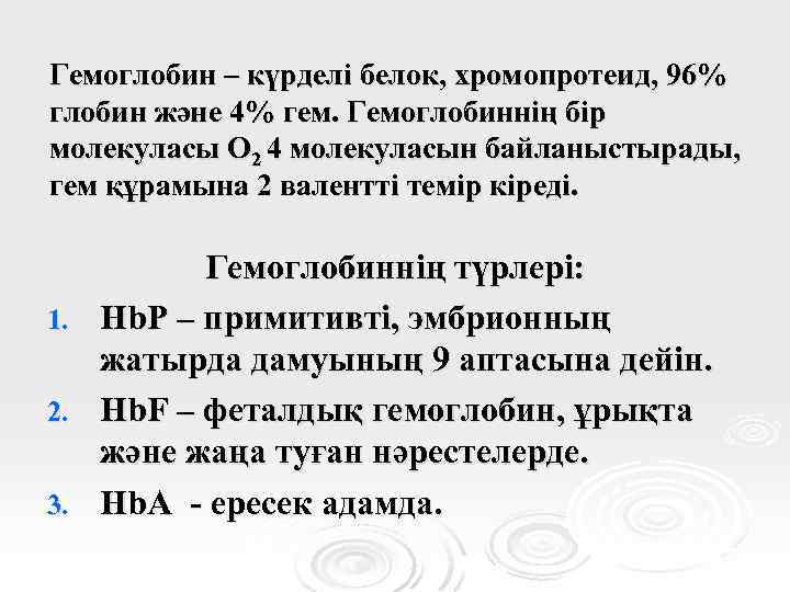 Гемоглобин – күрделі белок, хромопротеид, 96% глобин және 4% гем. Гемоглобиннің бір молекуласы О