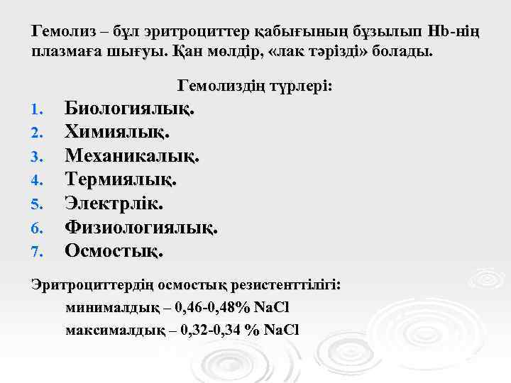 Гемолиз – бұл эритроциттер қабығының бұзылып Hb-нің плазмаға шығуы. Қан мөлдір, «лак тәрізді» болады.