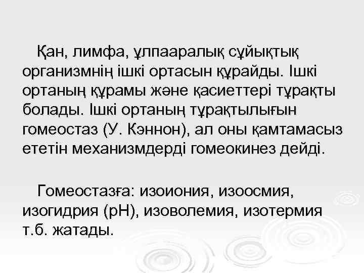 Қан, лимфа, ұлпааралық сұйықтық организмнің ішкі ортасын құрайды. Ішкі ортаның құрамы және қасиеттері тұрақты