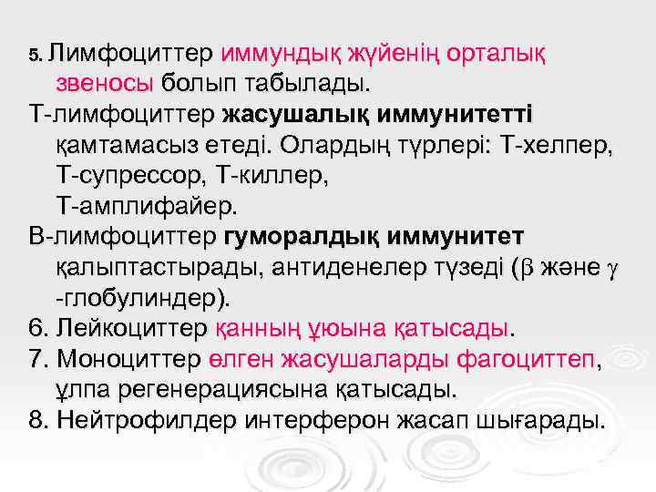 5. Лимфоциттер иммундық жүйенің орталық звеносы болып табылады. Т-лимфоциттер жасушалық иммунитетті қамтамасыз етеді. Олардың