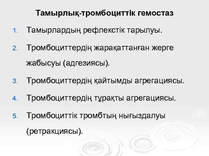 Тамырлық-тромбоциттік гемостаз 1. Тамырлардың рефлекстік тарылуы. 2. Тромбоциттердің жарақаттанған жерге жабысуы (адгезиясы). 3. Тромбоциттердің