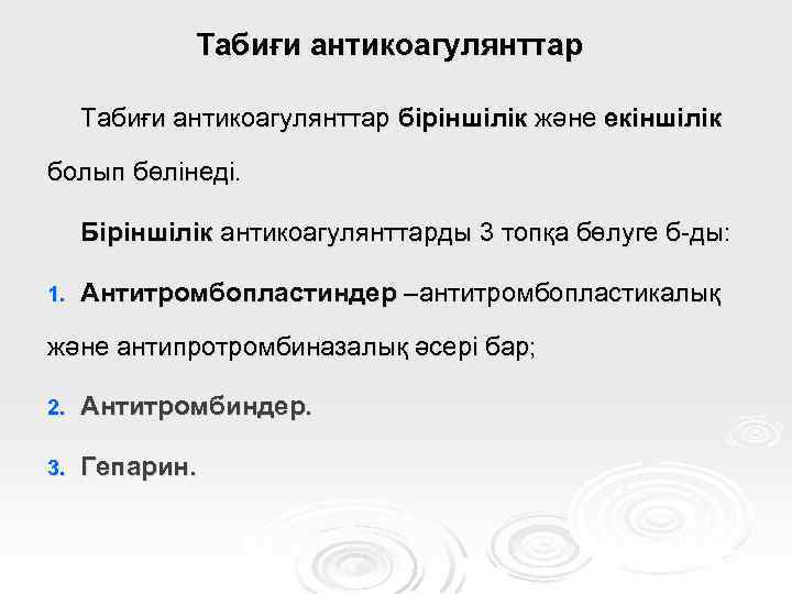 Табиғи антикоагулянттар біріншілік және екіншілік болып бөлінеді. Біріншілік антикоагулянттарды 3 топқа бөлуге б-ды: 1.