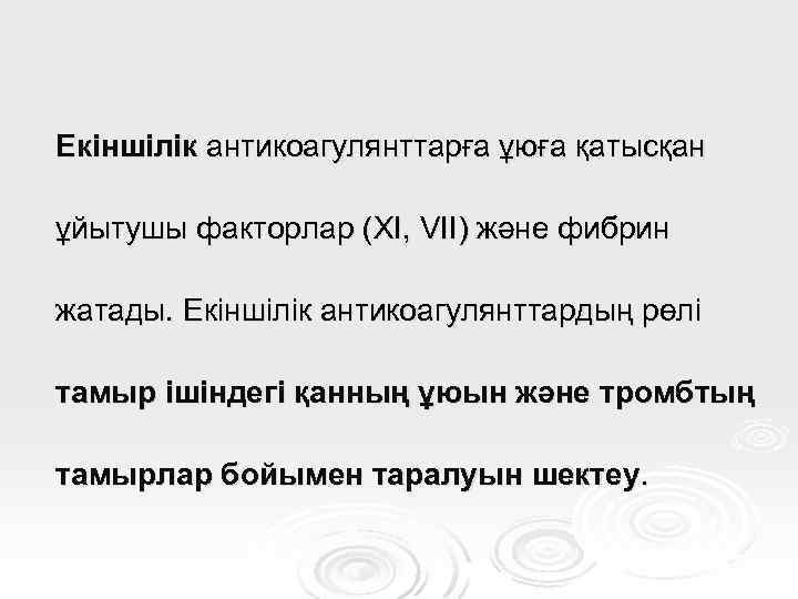 Екіншілік антикоагулянттарға ұюға қатысқан ұйытушы факторлар (XI, VII) және фибрин жатады. Екіншілік антикоагулянттардың рөлі