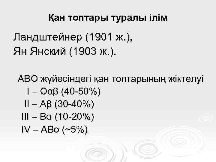 Қан топтары туралы ілім Ландштейнер (1901 ж. ), Ян Янский (1903 ж. ). АВО