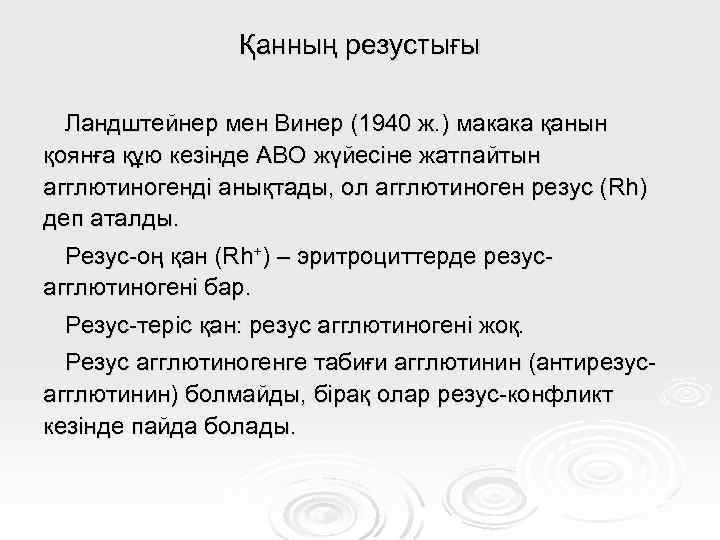 Қанның резустығы Ландштейнер мен Винер (1940 ж. ) макака қанын қоянға құю кезінде АВО