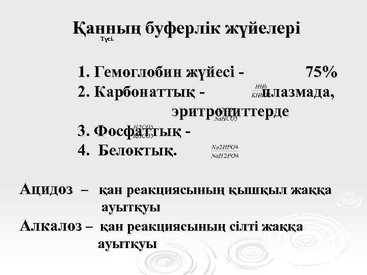 Қанның буферлік жүйелері 1. Түсі. 1. Гемоглобин жүйесі 75% 2. Карбонаттық плазмада, эритроциттерде 3.