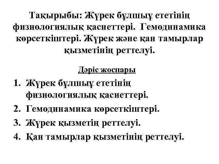 Тақырыбы: Жүрек бұлшыұ ететінің физиологиялық қасиеттері. Гемодинамика көрсеткіштері. Жүрек және қан тамырлар қызметінің реттелуі.