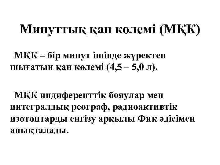 Минуттық қан көлемі (МҚК) МҚК – бір минут ішінде жүректен шығатын қан көлемі (4,