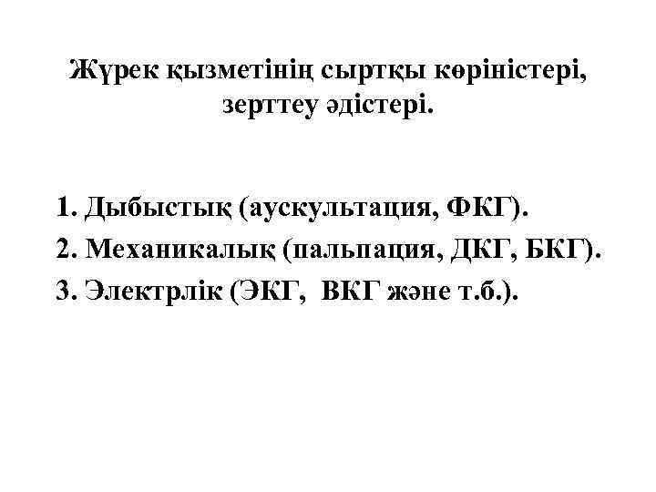 Жүрек қызметінің сыртқы көріністері, зерттеу әдістері. 1. Дыбыстық (аускультация, ФКГ). 2. Механикалық (пальпация, ДКГ,