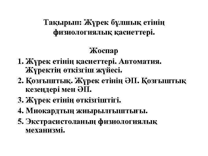 Тақырып: Жүрек бұлшық етінің физиологиялық қасиеттері. Жоспар 1. Жүрек етінің қасиеттері. Автоматия. Жүректің өткізгіш