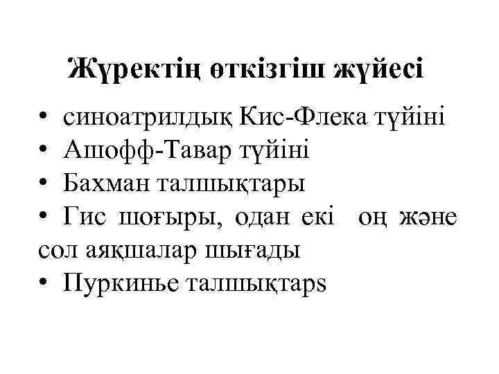 Жүректің өткізгіш жүйесі • синоатрилдық Кис-Флека түйіні • Ашофф-Тавар түйіні • Бахман талшықтары •