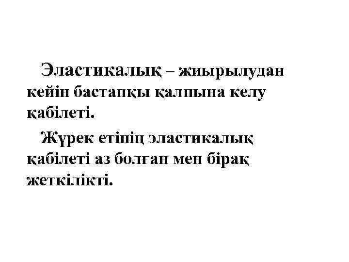 Эластикалық – жиырылудан кейін бастапқы қалпына келу қабілеті. Жүрек етінің эластикалық қабілеті аз болған