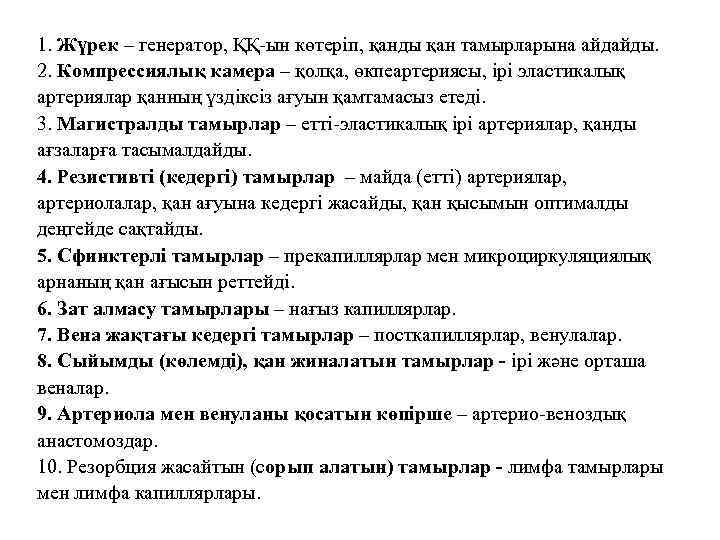 1. Жүрек – генератор, ҚҚ-ын көтеріп, қанды қан тамырларына айдайды. 2. Компрессиялық камера –