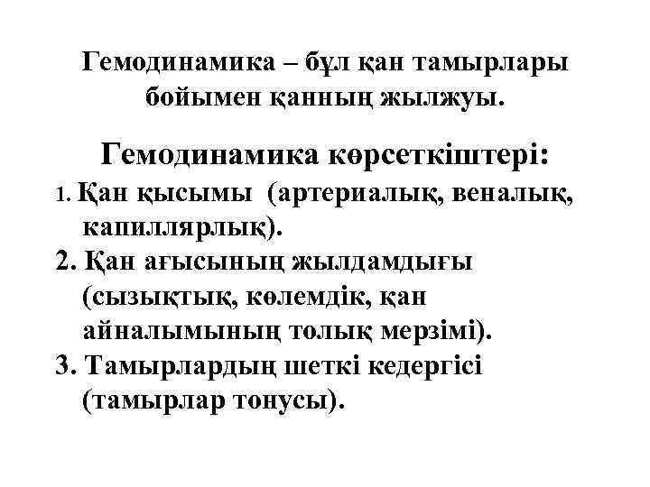 Гемодинамика – бұл қан тамырлары бойымен қанның жылжуы. Гемодинамика көрсеткіштері: 1. Қан қысымы (артериалық,