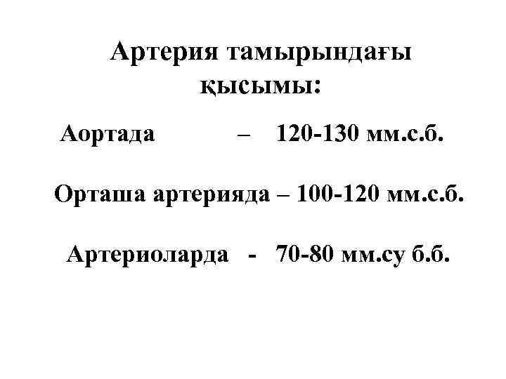 Артерия тамырындағы қысымы: Аортада – 120 -130 мм. с. б. Орташа артерияда – 100
