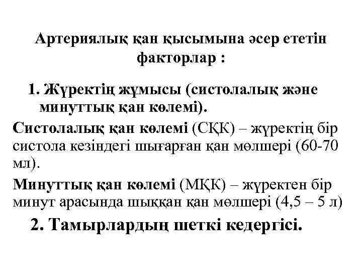 Артериялық қан қысымына әсер ететін факторлар : 1. Жүректің жұмысы (систолалық және минуттық қан