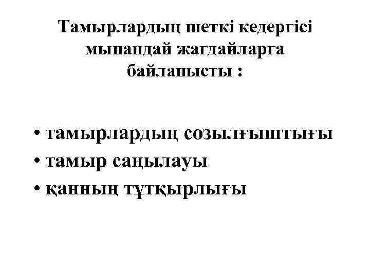 Тамырлардың шеткі кедергісі мынандай жағдайларға байланысты : • тамырлардың созылғыштығы • тамыр саңылауы •
