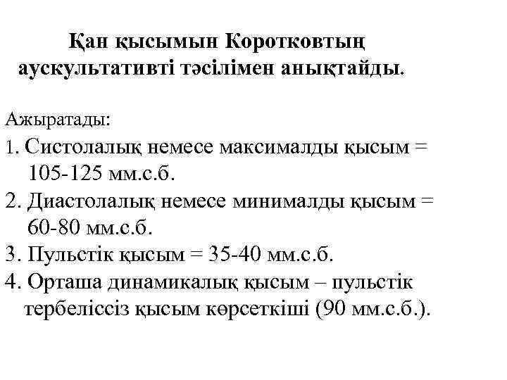 Қан қысымын Коротковтың аускультативті тәсілімен анықтайды. Ажыратады: 1. Систолалық немесе максималды қысым = 105