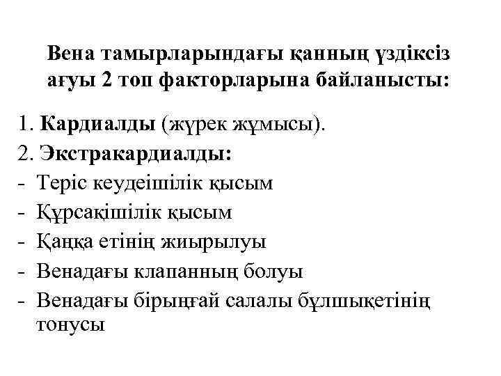 Вена тамырларындағы қанның үздіксіз ағуы 2 топ факторларына байланысты: 1. Кардиалды (жүрек жұмысы). 2.