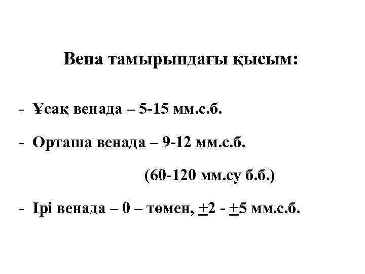 Вена тамырындағы қысым: - Ұсақ венада – 5 -15 мм. с. б. - Орташа