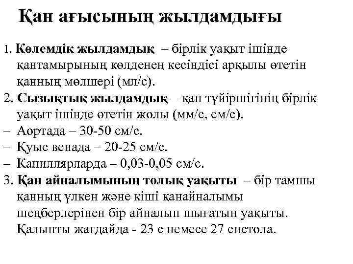 Қан ағысының жылдамдығы 1. Көлемдік жылдамдық – бірлік уақыт ішінде қантамырының көлденең кесіндісі арқылы